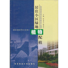 居住小区绿地植物配植