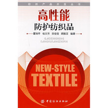高性能防护纺织品