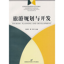 高等院校旅游管理专业系列教材：旅游规划与开发