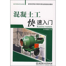 新世纪劳动力转移与职业技能培训教材:混凝土工快速入门