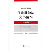 中华人民共和国行政诉讼法文书范本(注解版)14