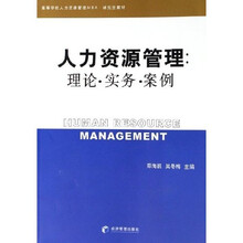 高等学校人力资源管理MBA研究生教材·人力资源管理：理论、实务、案例