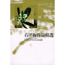 石评梅作品精选