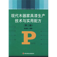 现代木器家具漆生产技术与实用配方（第2版）