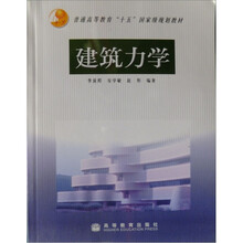 普通高等教育“十五”国家级规划教材：建筑力学