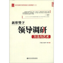学科发展时代领导者能力与素质提升系列：新形势下领导调研方法与艺术
