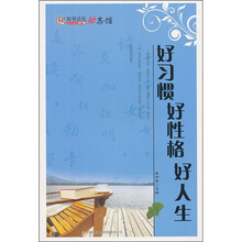 好习惯 好性格 好人生
