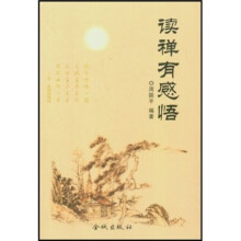 读禅有感悟