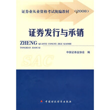 2008证券业从业资格考试统编教材：证券发行与承销