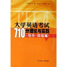 大学英语考试710分理论与实践：写作（4级篇）