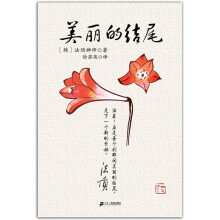 美丽的结尾
