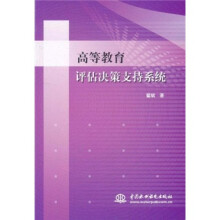 高等教育评估决策支持系统