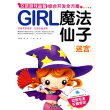 GIRL女孩游戏益智综合开发全方案：魔法仙子·迷宫