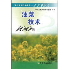 现代农业产业技术一万个为什么：油菜技术100问