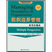 组织边界管理：多元化观点