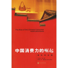 中国消费力的崛起：理论和证据