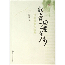 就恋那一星星绿：求是园散文选集