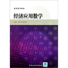 高职高专教材：经济应用数学