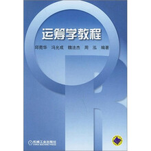 运筹学教程