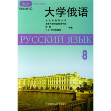 高等学校教材:大学俄语8