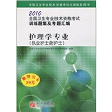 2009全国卫生专业技术资格考试训练题集及考题汇编：护理学专业（执业护士含护士）