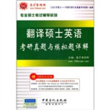专业硕士考试辅导系列:翻译硕士英语考研真题与模拟题详解