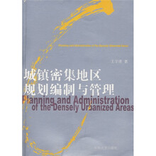 城镇密集地区规划编制与管理
