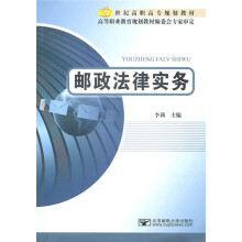 21世纪高职高专规划教材·高等职业教育规划教材编委会专家审定:邮政法律实务