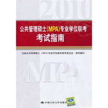 公共管理硕士（MPA）专业学位联考考试指南