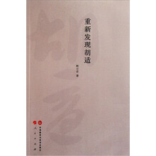 重新发现胡适