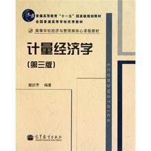 高等学校经济与管理类核心课程教材：计量经济学（第3版）