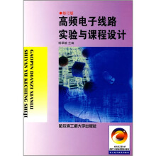 高频电子线路实验与课程设计(修订版)