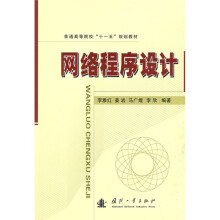 普通高等院校“十一五”规划教材：网络程序设计