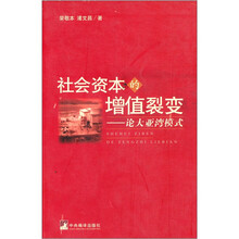 社会资本的增值裂变