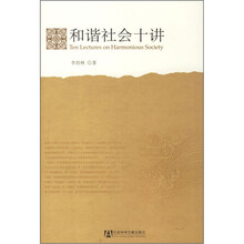 和谐社会十讲