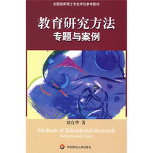 全国教育硕士系列教材：教育研究方法专题与案例