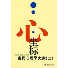 心·坐标:当代心理学大家2