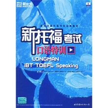 新东方新托福考试培训教材·新托福考试口语特训