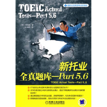 国际交流英语考试标准版:新托业全真题库:Part5·6