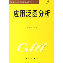 研究生数学教学系列:应用泛函分析(工科类)