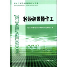 石油石化职业技能鉴定试题集：轻烃装置操作工