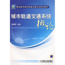 职业教育城市轨道交通专业规划教材:城市轨道交通系统概论