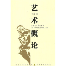 高等艺术院校教材：艺术概论