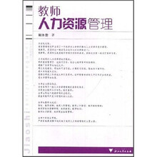 教师人力资源管理