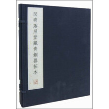 闻宥落照堂藏青铜器拓本（套装共2册）