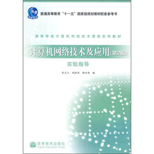 高等学校计算机网络技术课程系列教材:计算机网络技术及应用实验指导(第2版)