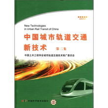 中国城市轨道交通新技术(第2集)(精)