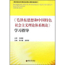 高职院校思想政治理论课配套教材:毛泽东思想和中国特色社会主义理论体系概论学习指导