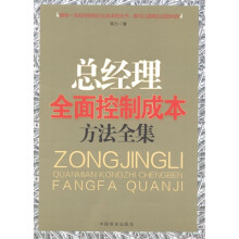 总经理全面控制成本的方法全集