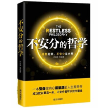 不安分的哲学